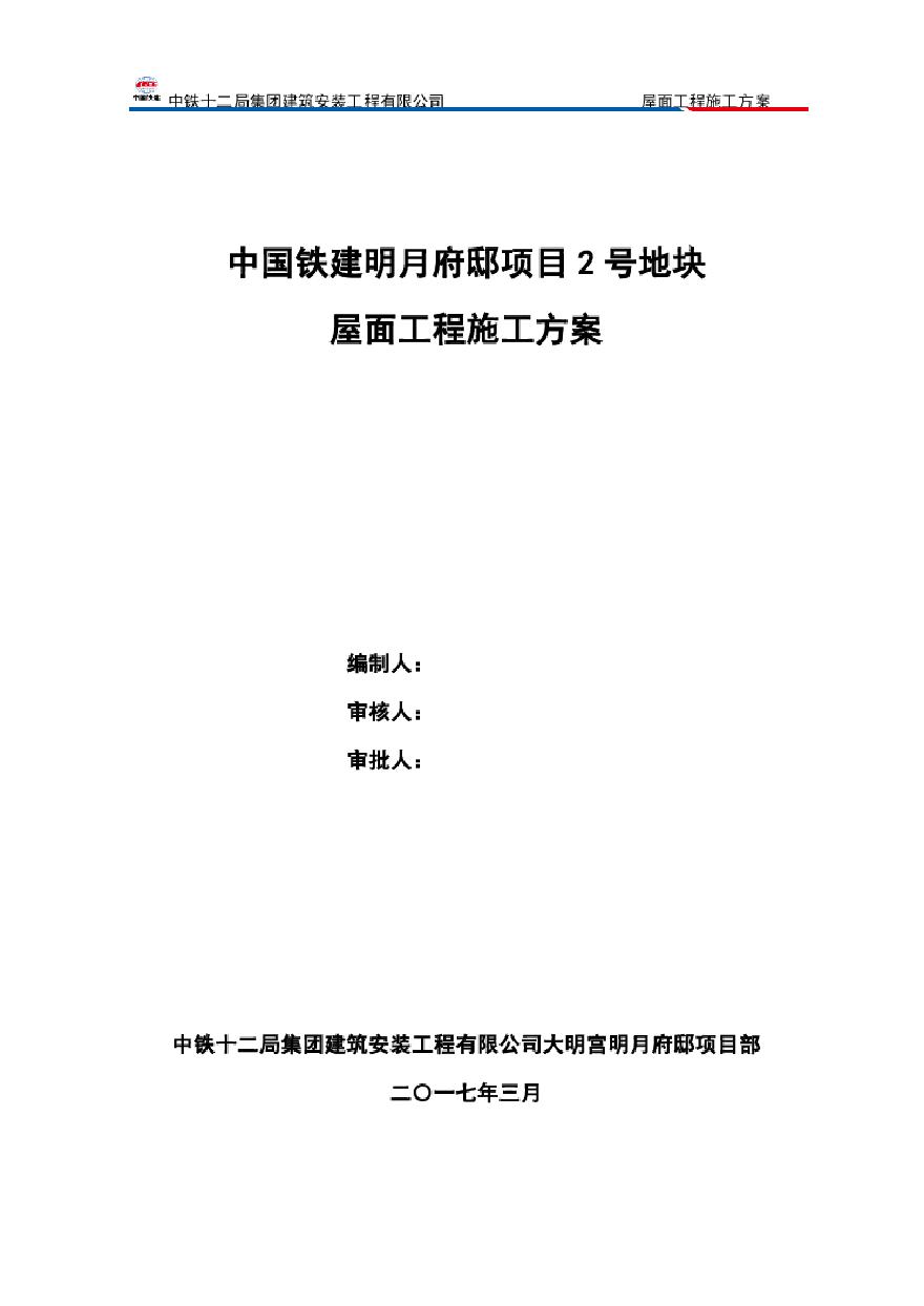 屋面工程施工方案(2).pdf