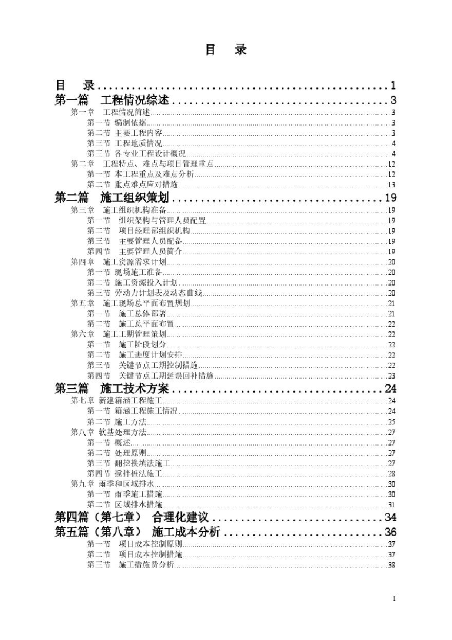 东长路(十二号路-东明大道)市政工程1标段技术标(富通).pdf-图二