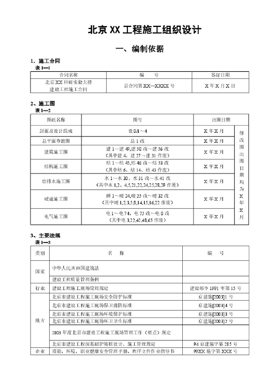 北京XX工程施工组织设计.pdf-图一
