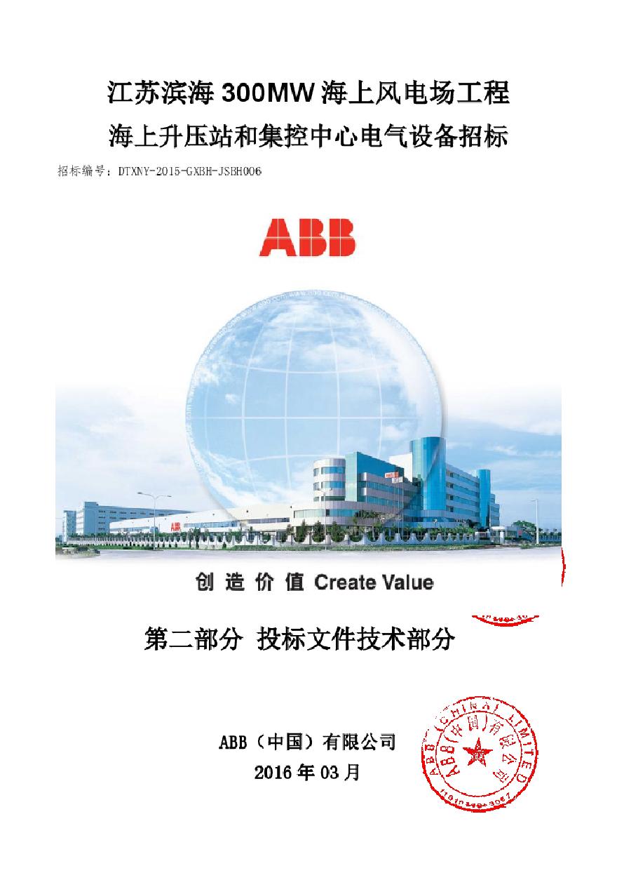 第一部分-江苏滨海300MW海上风电场工程-技术部分.pdf-图一