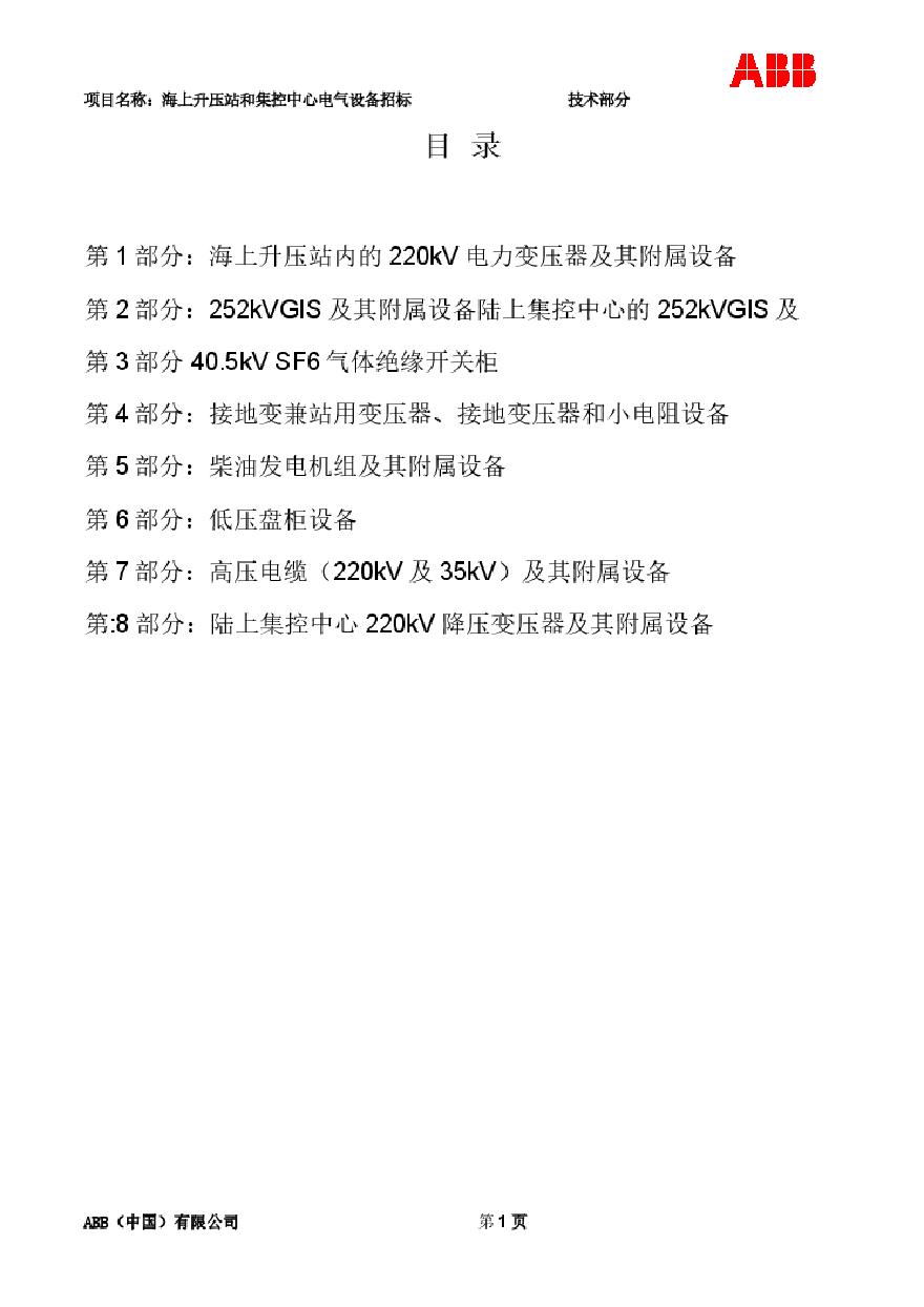 第一部分-江苏滨海300MW海上风电场工程-技术部分.pdf-图二