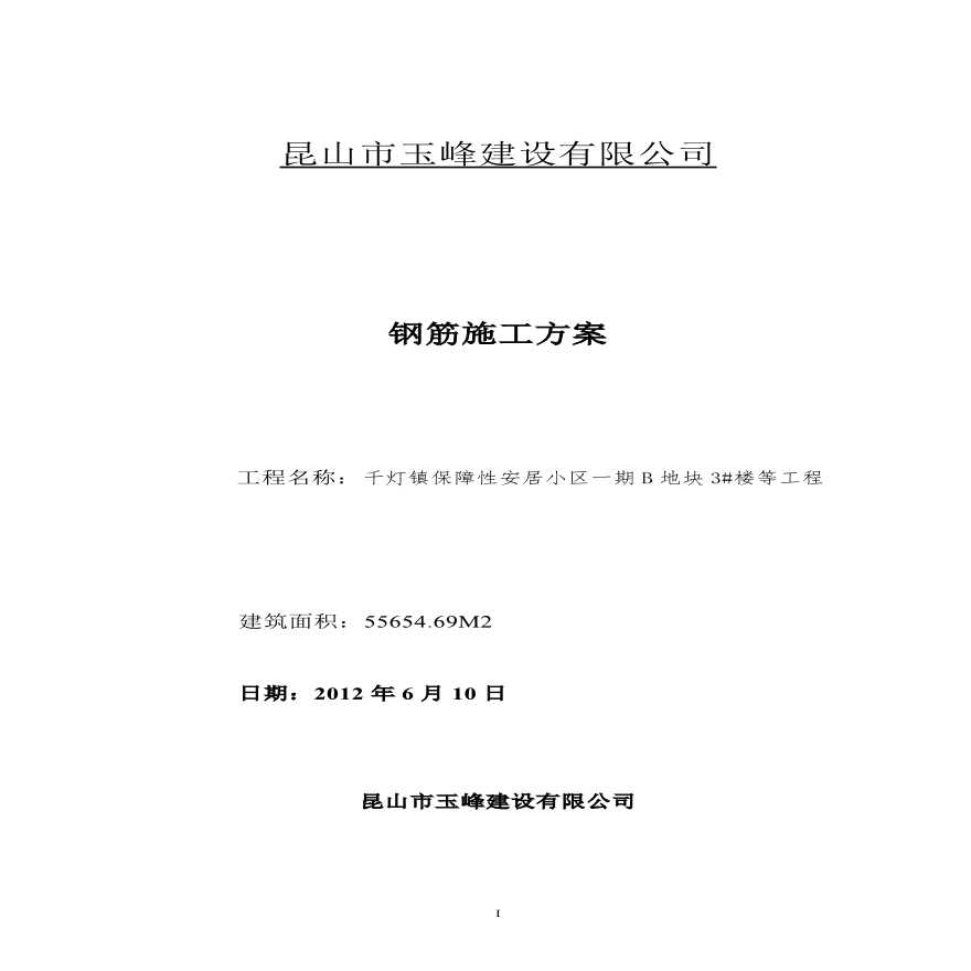 高层钢筋专项施工方案 .pdf