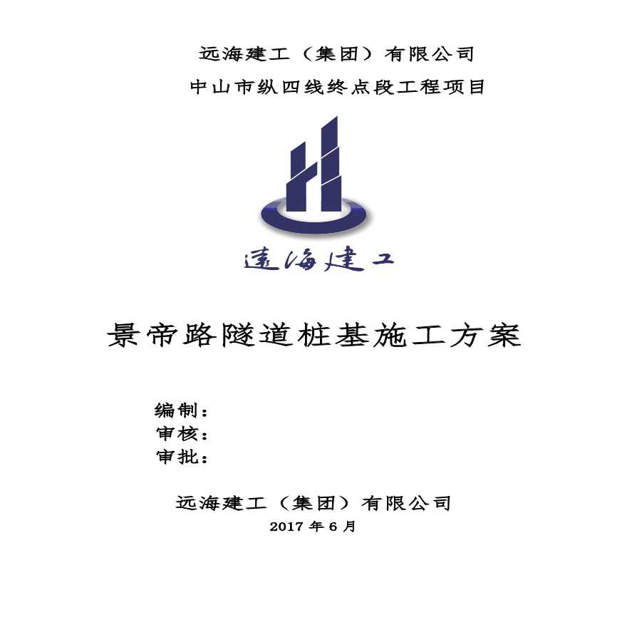 下挖隧道基坑支护桩施工方案.pdf-图一