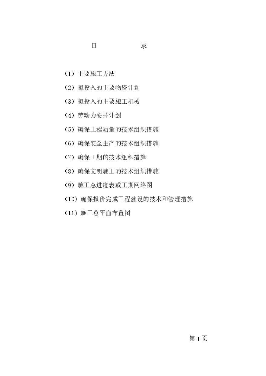 范县混凝土施工组织设计.pdf-图一