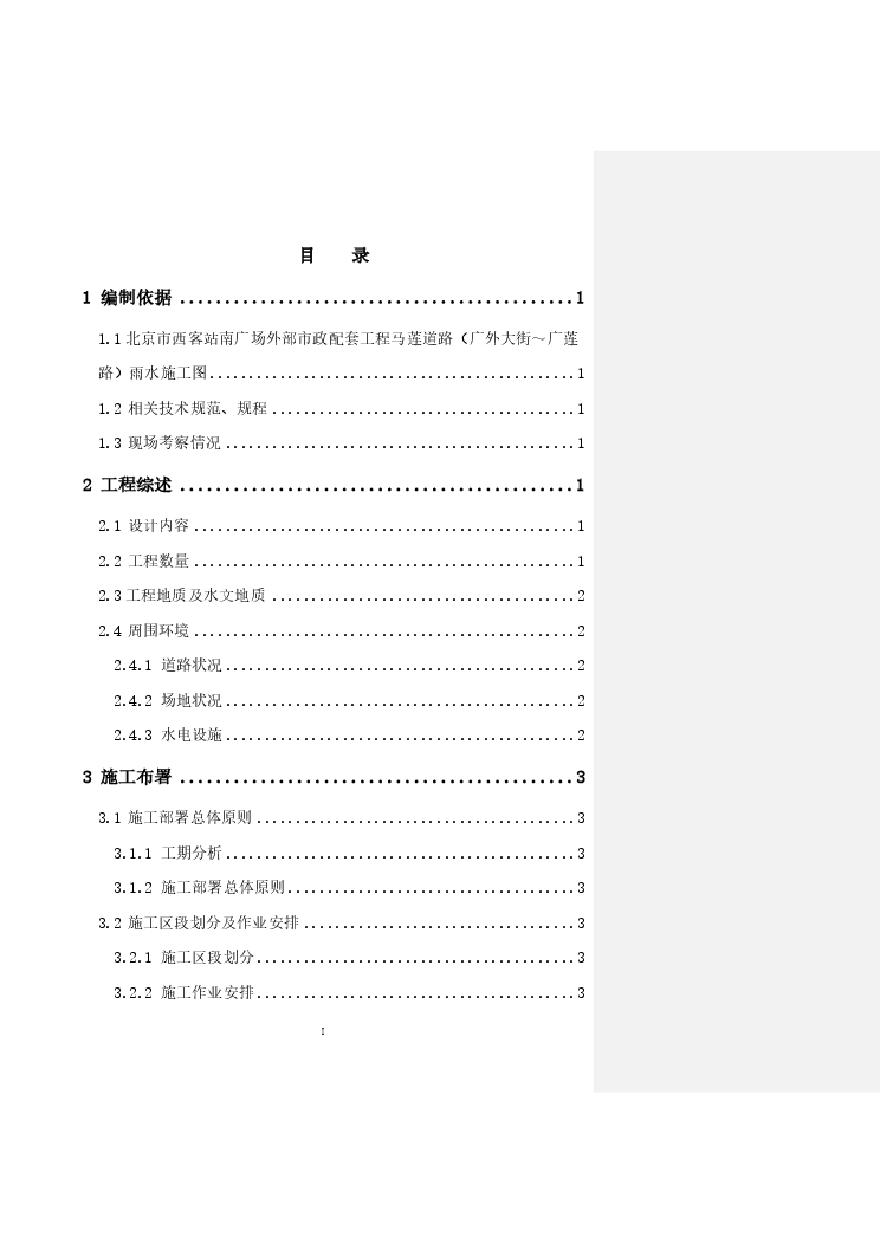 道路雨水处理工程施工组织设计方案.pdf-图一