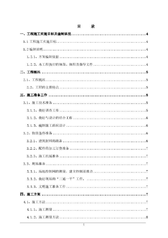 边坡治理工程-施工组织设计方案111(1).pdf_图1