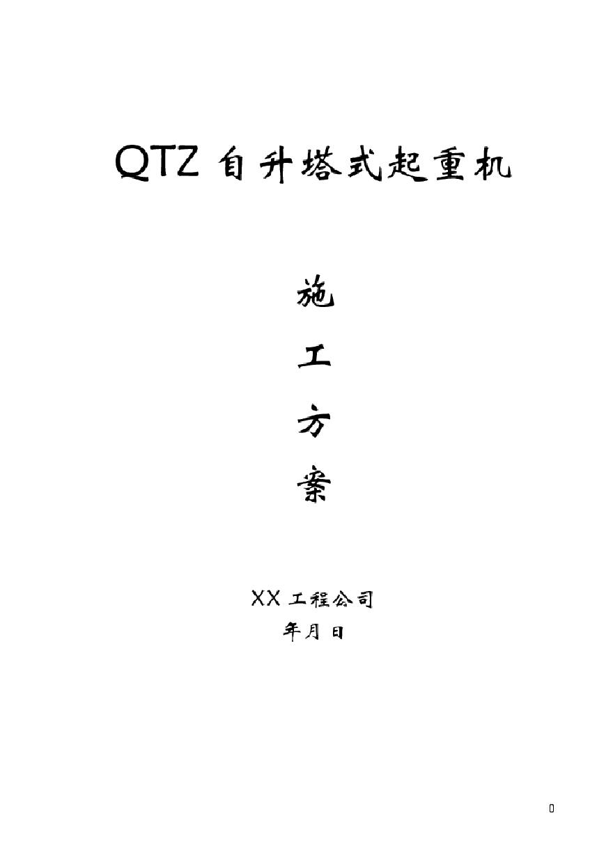 QTZ63自升塔式起重机施工方案.pdf-图一