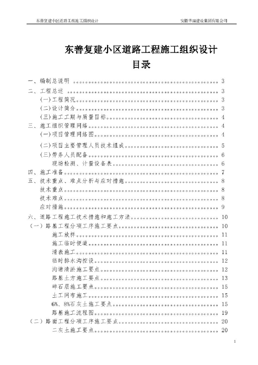 东善复建小区道路工程施工组织设计方案.pdf