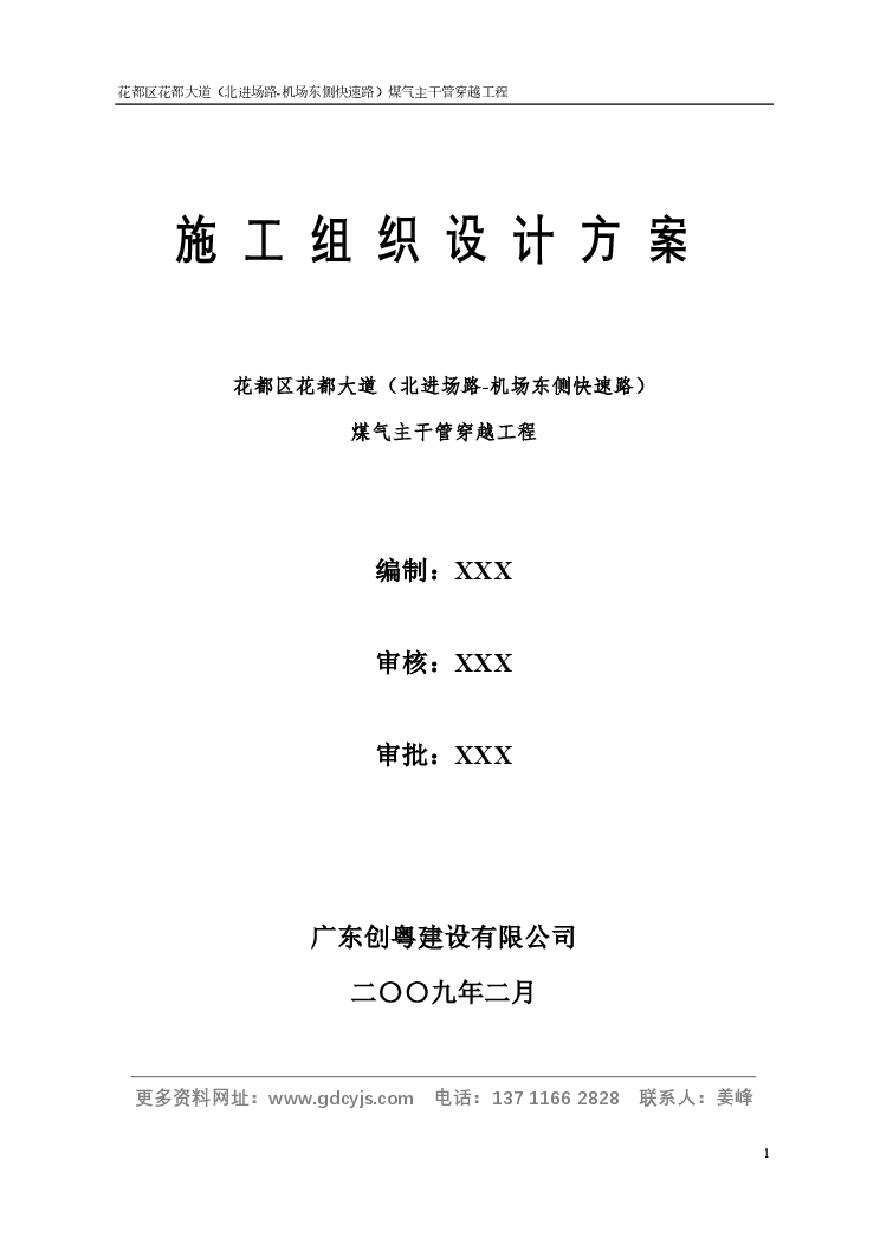 非开挖、顶管施工组织设计方案.doc.pdf-图一