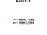 黑龙江电信移动(一期)哈尔滨无线网工程基站主设备安装调测工程施工组织设计.pdf图片1