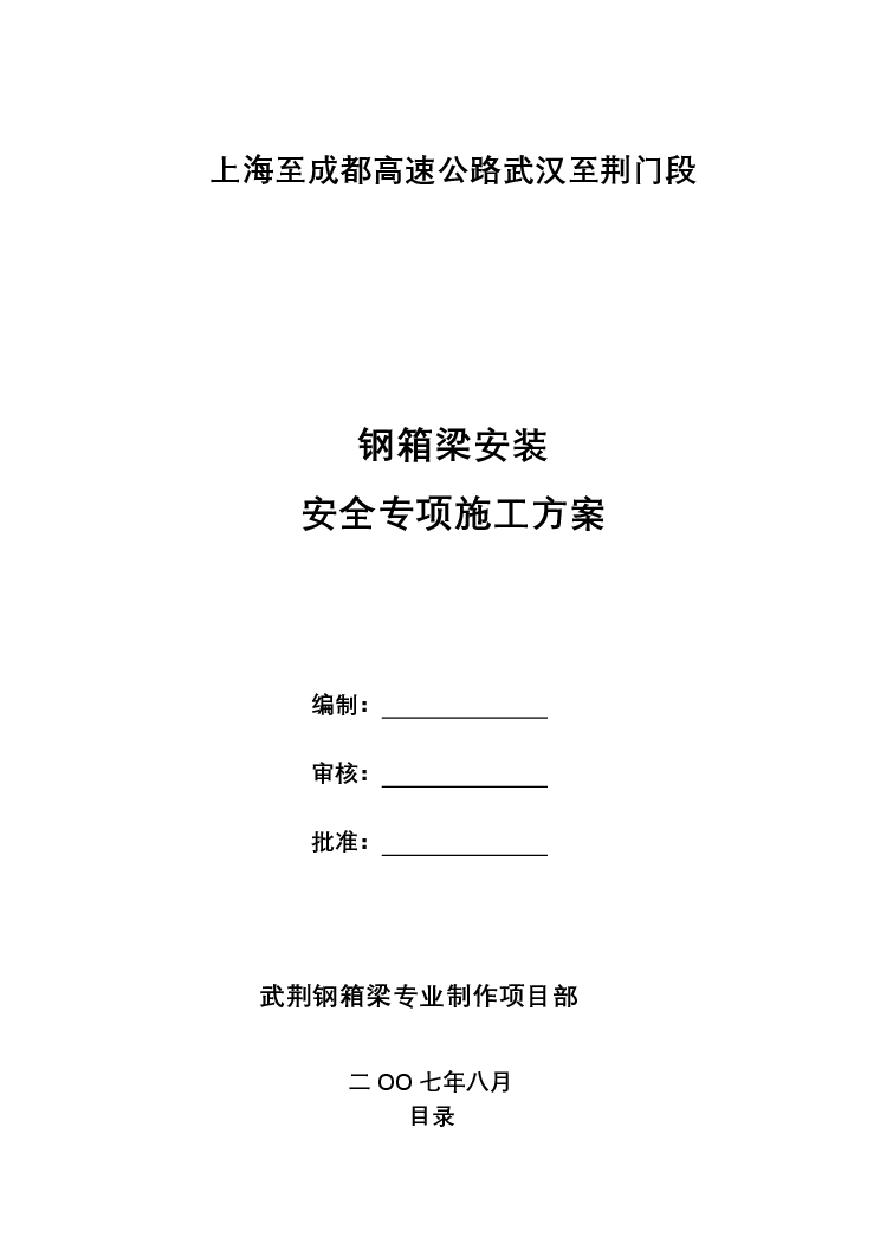 钢箱梁安装安全专项施工方案.pdf