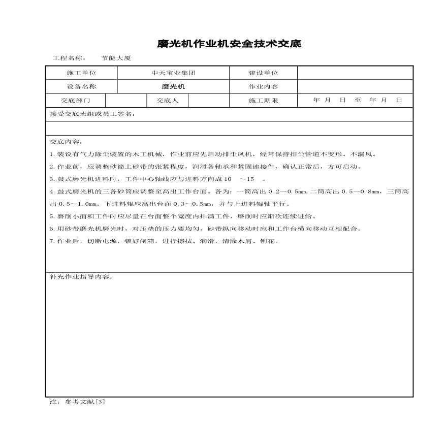 磨光机作业机安全技术交底.pdf