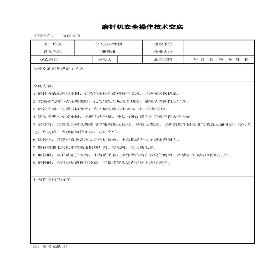 磨钎机安全操作技术交底.pdf