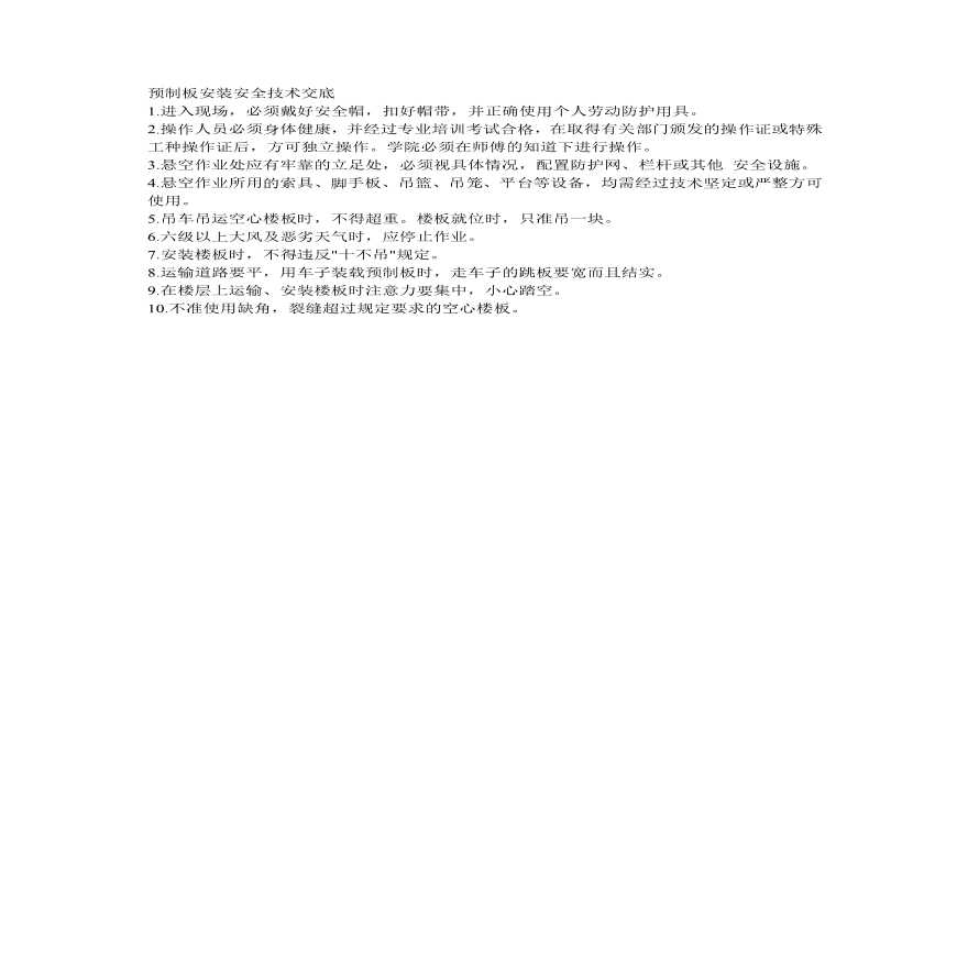 预制板安装安全技术交底.pdf-图一