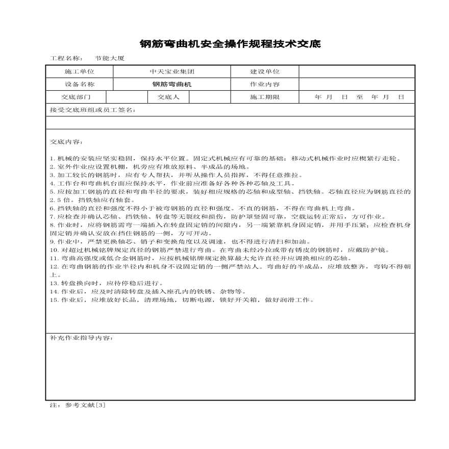 钢筋弯曲机安全操作规程技术交底(1).pdf-图一