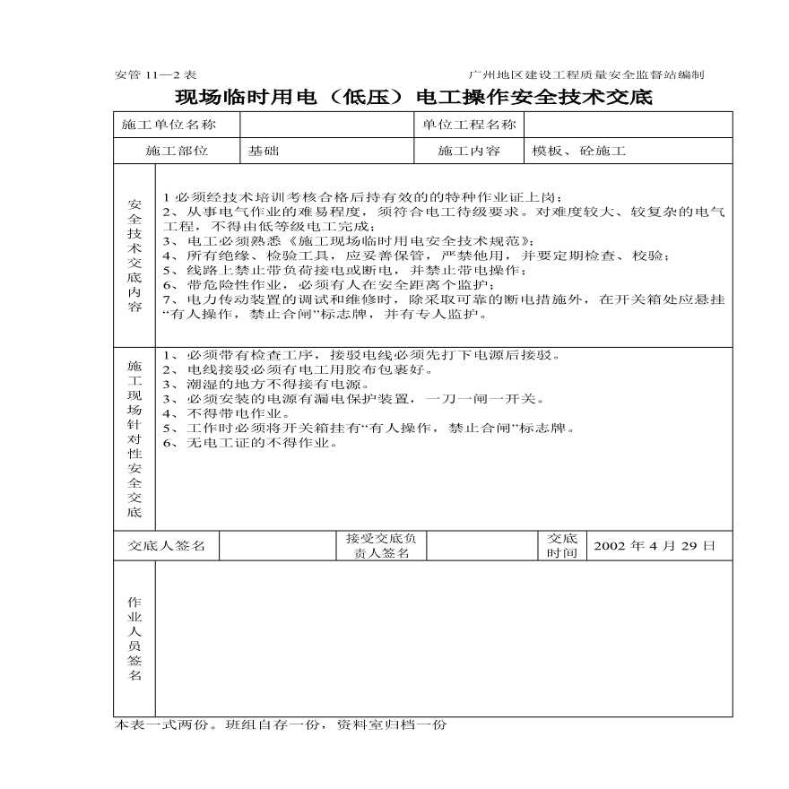 临时用电（低压）电工操作技术交底.pdf-图一