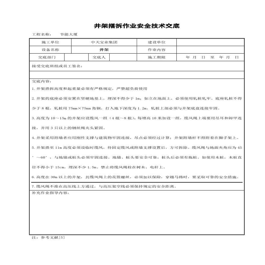 井架搭拆作业安全技术交底.pdf-图一