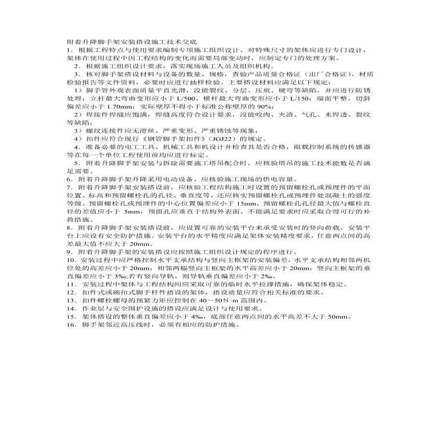 附着升降脚手架安装搭设施工技术交底.pdf-图一