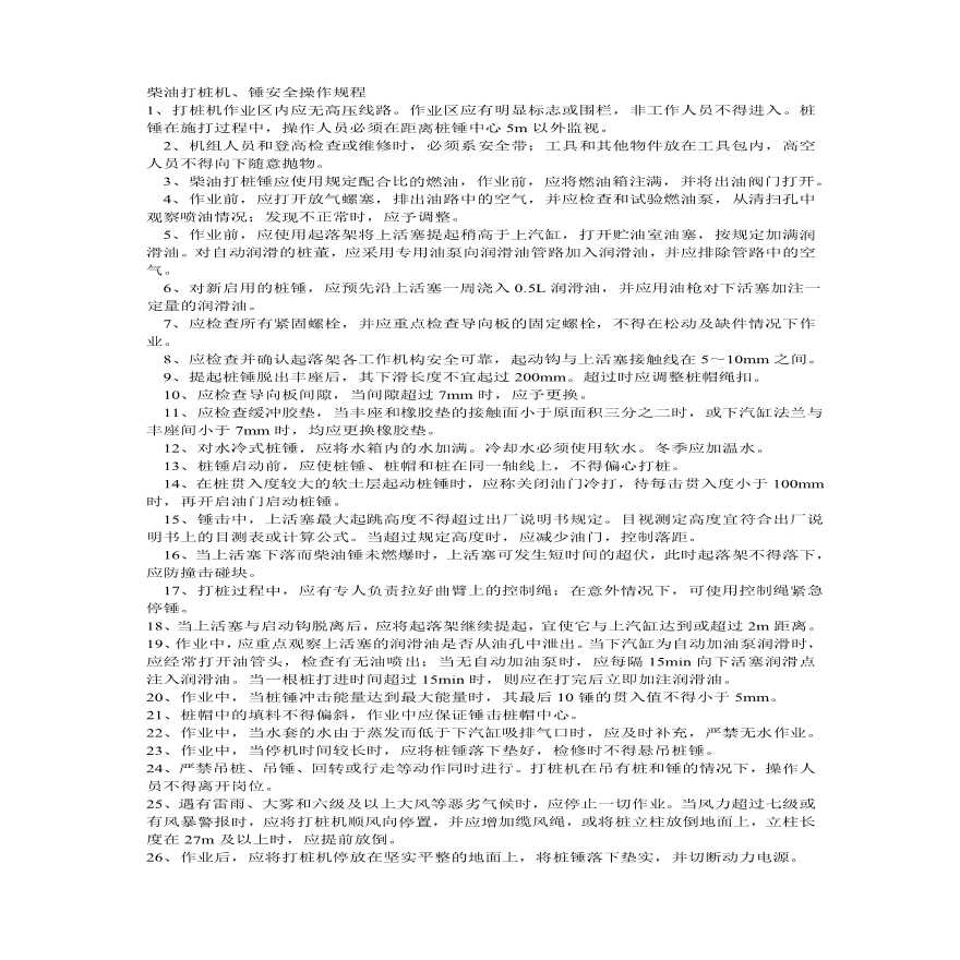 柴油打桩机锤安全操作规程.pdf-图一