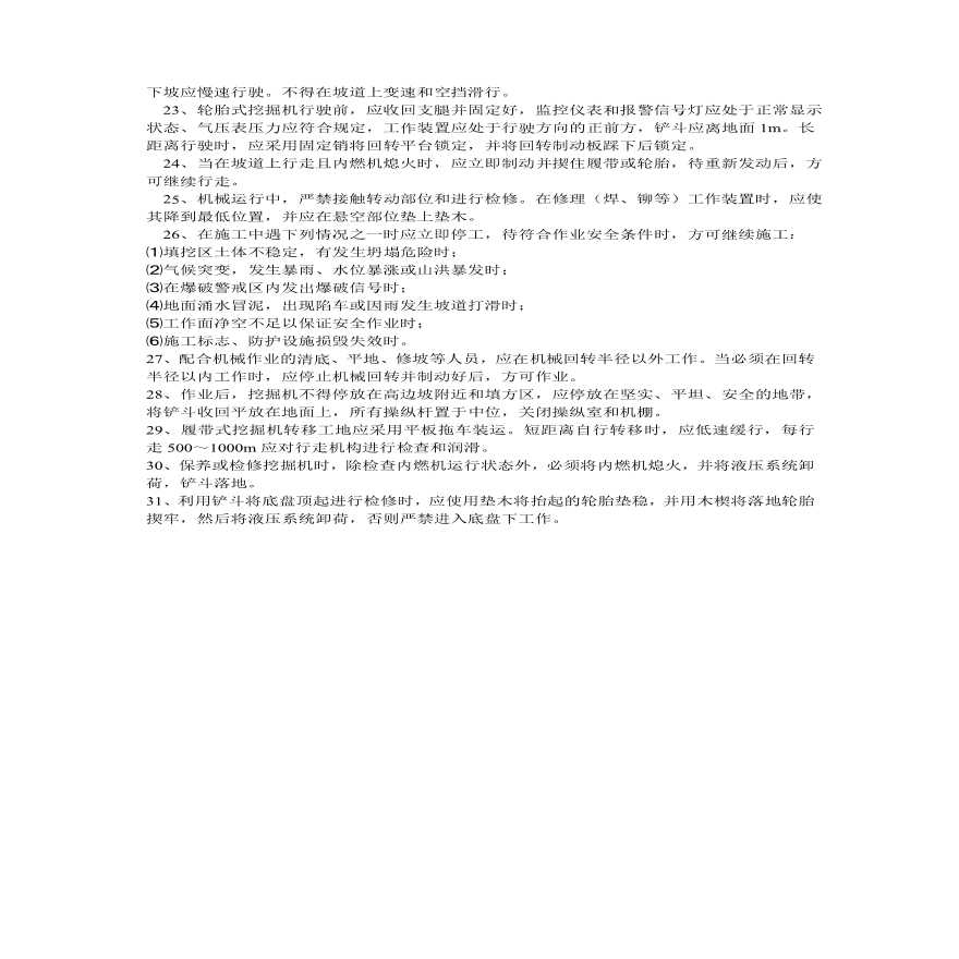 单斗挖掘机安全操作规程技术交底.pdf-图二