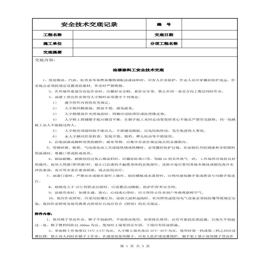 油漆涂料工安全技术交底.pdf-图一