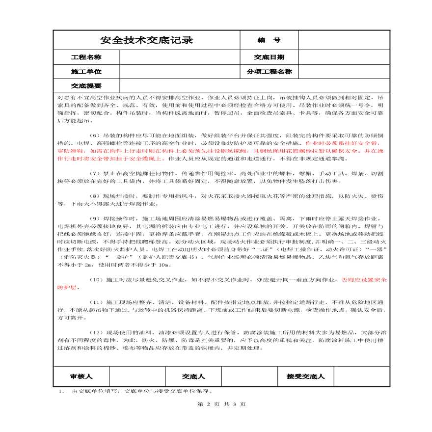 钢结构工程吊装安全技术交底.pdf-图二