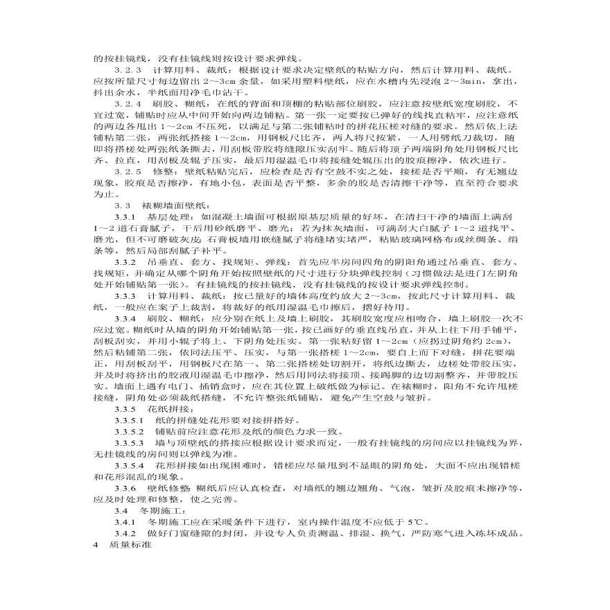 裱糊工程施工工艺标准.pdf-图二