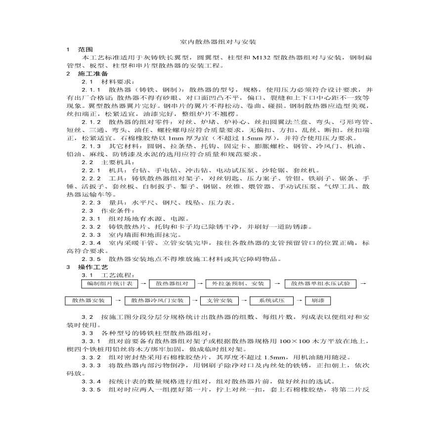 室内散热器组对与安装工艺.pdf-图一