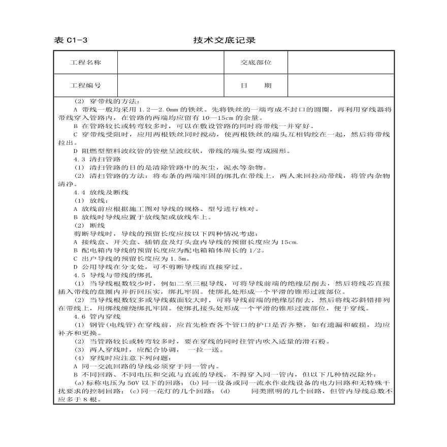 管内穿绝缘导线安装工程技术交底.pdf-图二