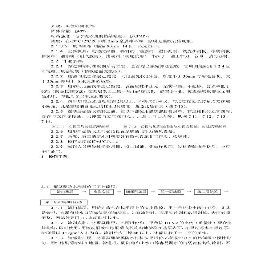 厕浴间涂膜防水施工.pdf-图二