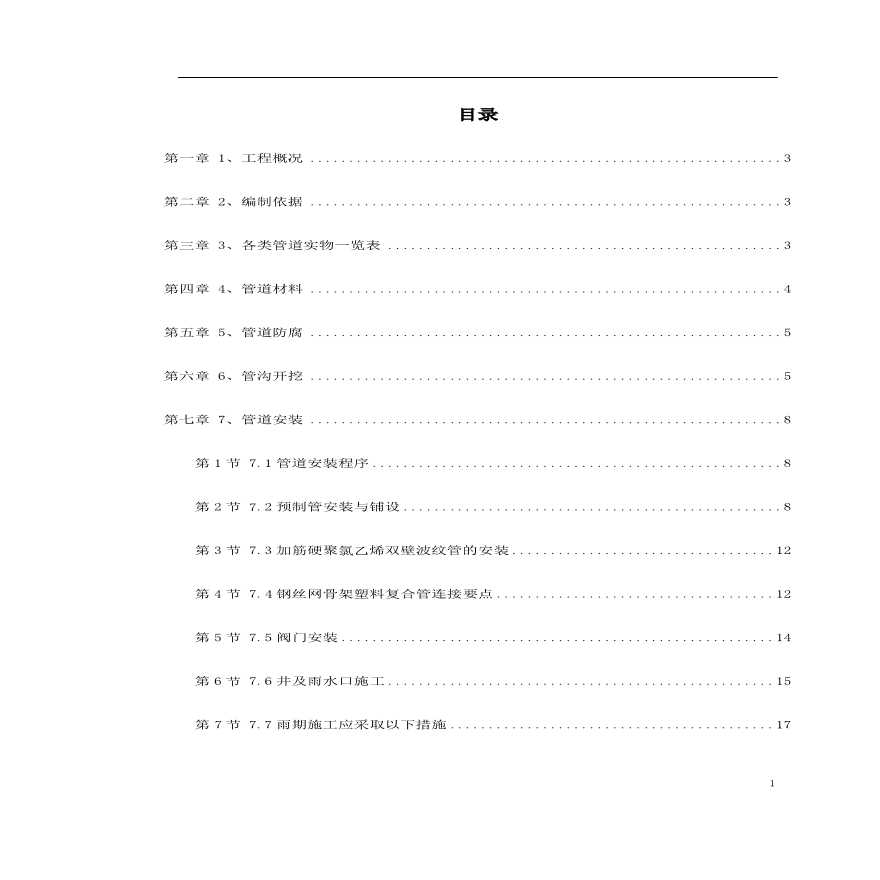 某地区地下管道施工方案.pdf-图一