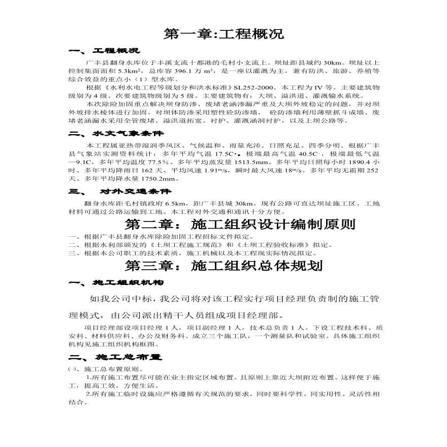 江西省广丰县某水库除险加固工程施工组织设计方案.pdf-图一