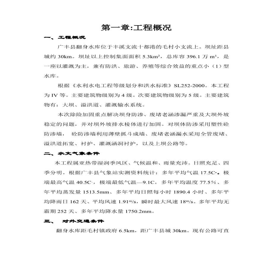 江西省广丰县某水库除险加固工程施工组织设计.pdf-图一