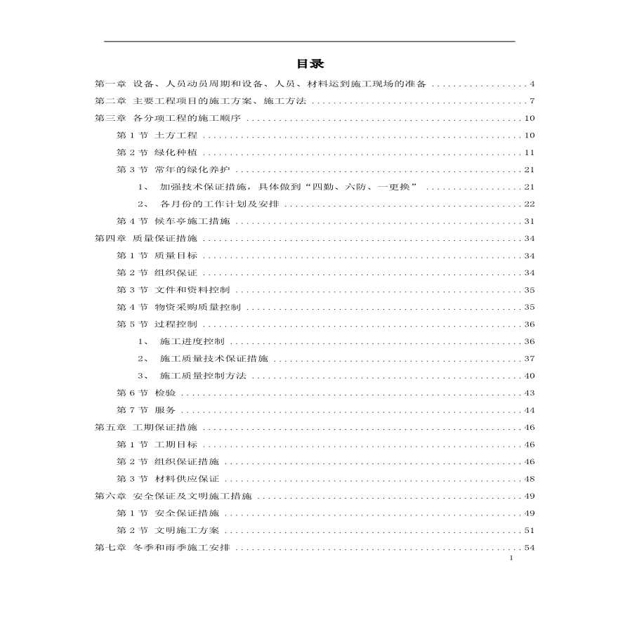 某绿化工程施工组织设计方案.pdf-图一