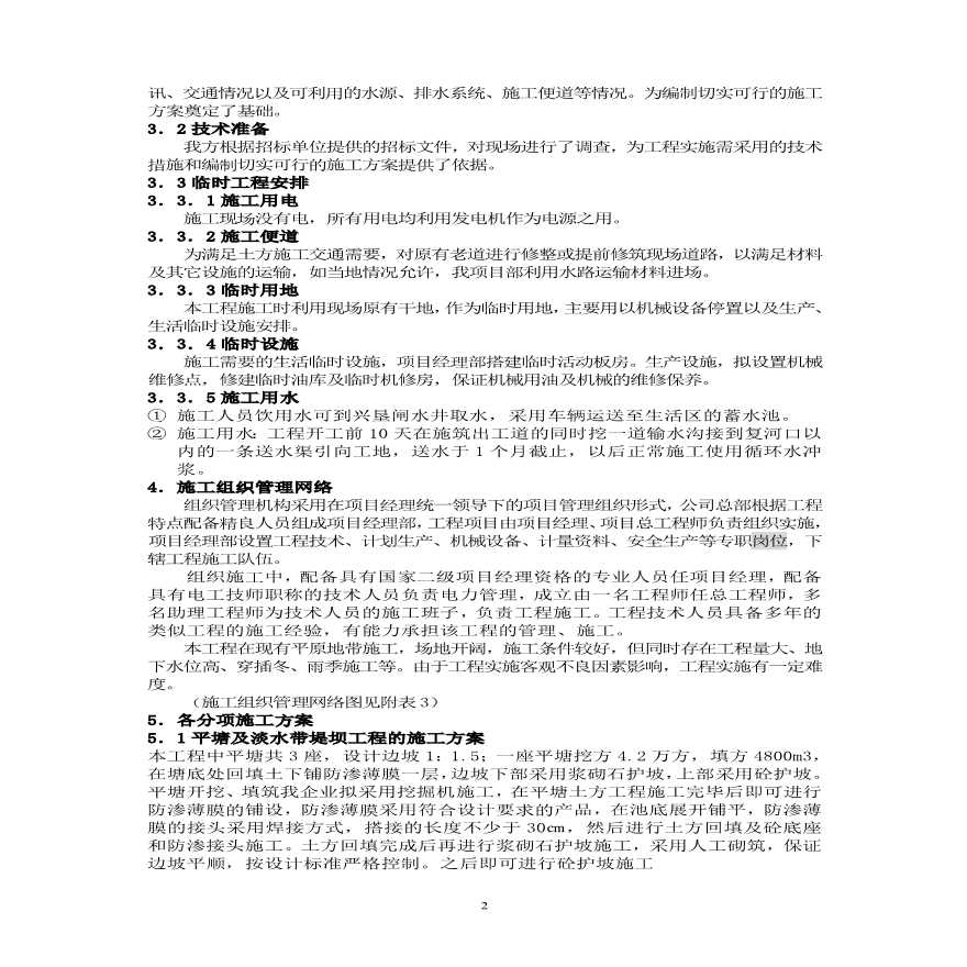 土地整理项目施工组织设计方案.pdf-图二