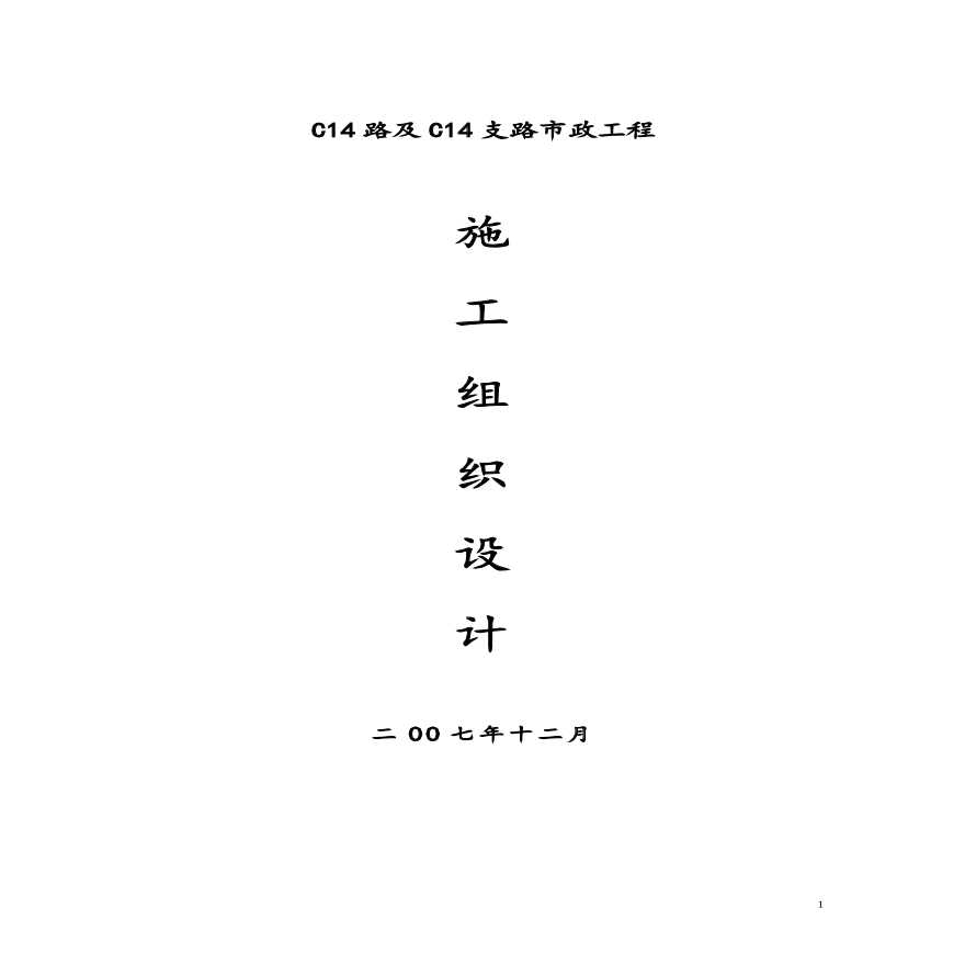 海沧物流园区市政工程施组.pdf-图一