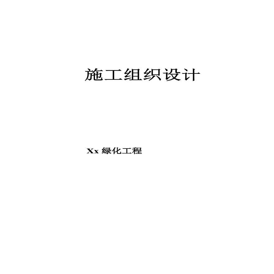 机关庭院绿化工程施工组织设计方案.pdf-图一