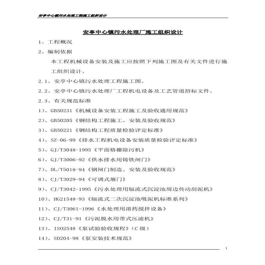 安亭中心镇污水处理厂施工组织设计方案.pdf