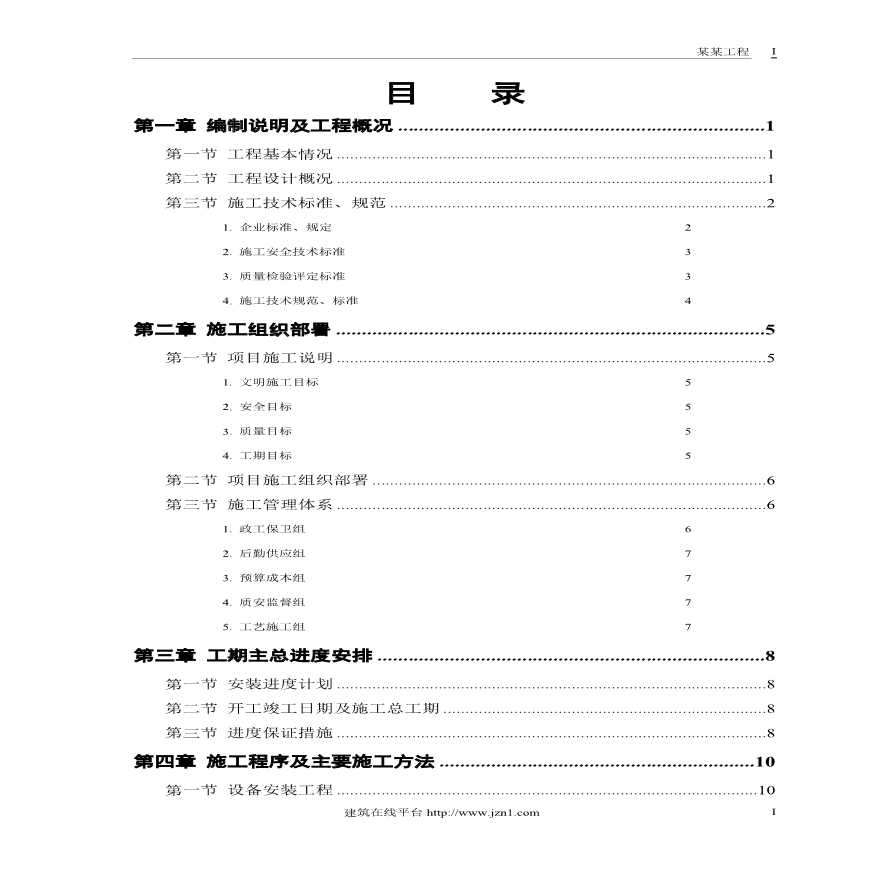 某污水处理厂工程－安装部分施工组织设计.pdf-图一