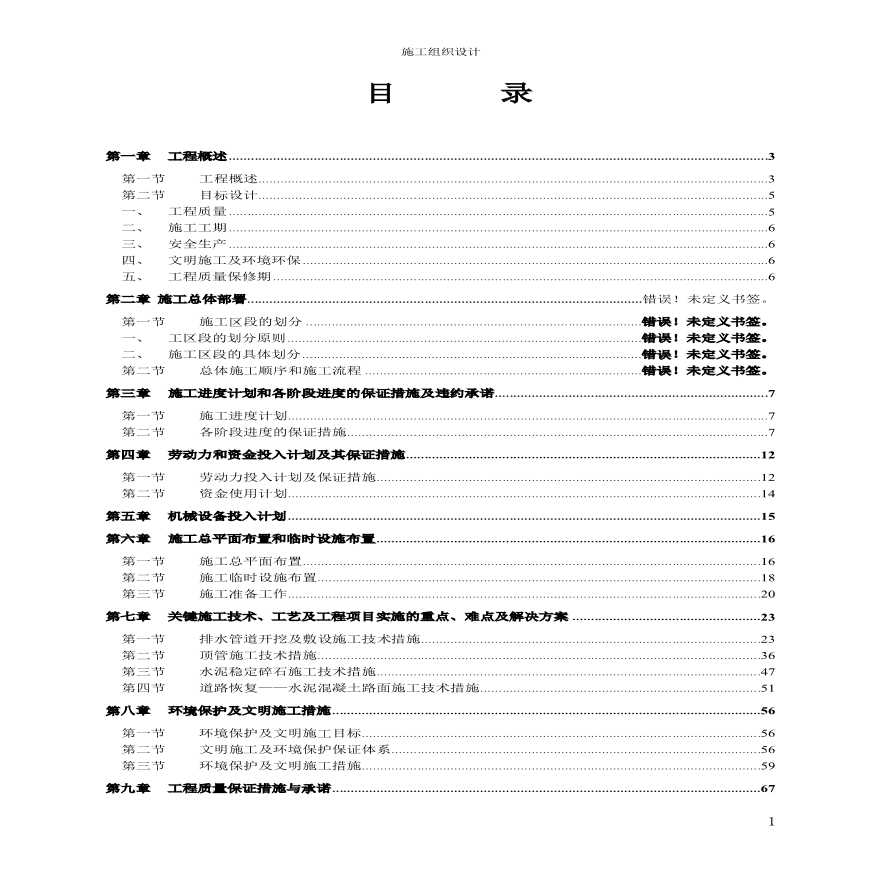 广州某污水管工程施工组织设计方案.pdf-图一