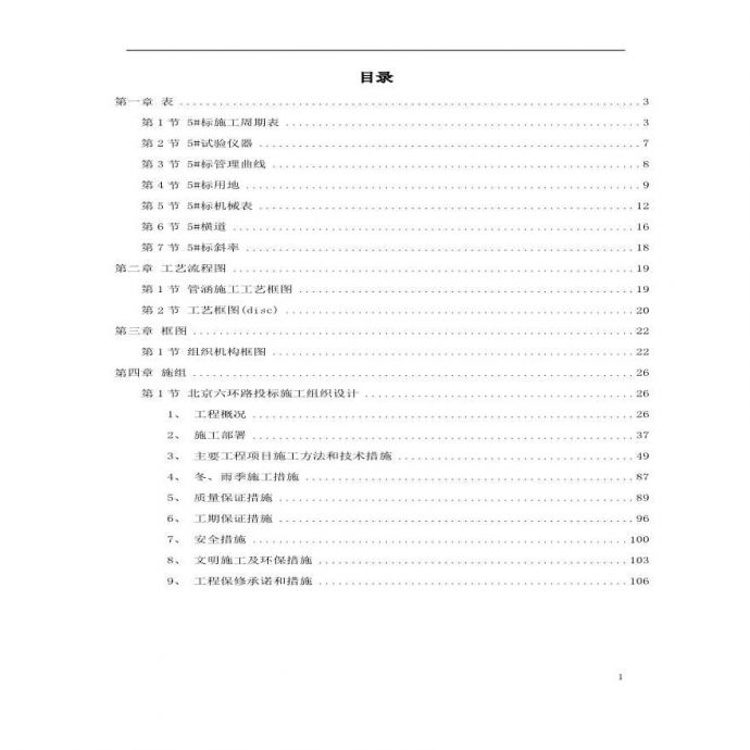 北京六环路投标施工组织设计方案.pdf_图1