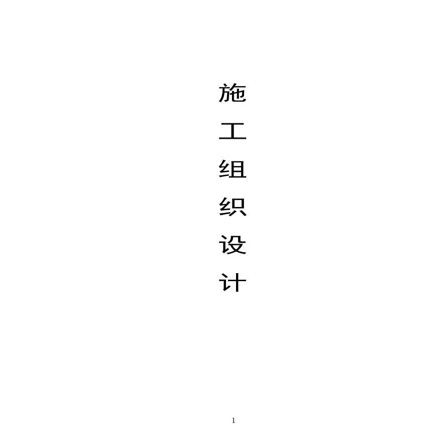 土地整理施组设计方案.pdf-图一