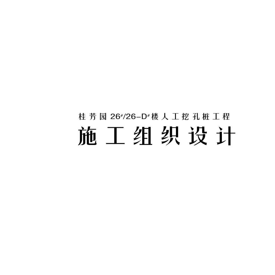 桂芳园人工挖孔桩工程施工组织设计方案.pdf