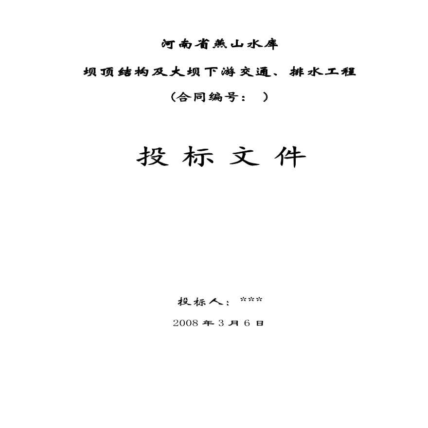 河南省燕山水库施工组织设计方案.pdf-图一