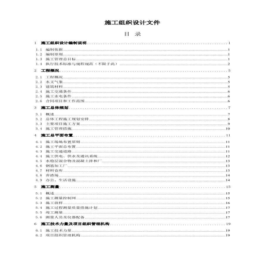 河南省燕山水库施工组织设计方案.pdf-图二