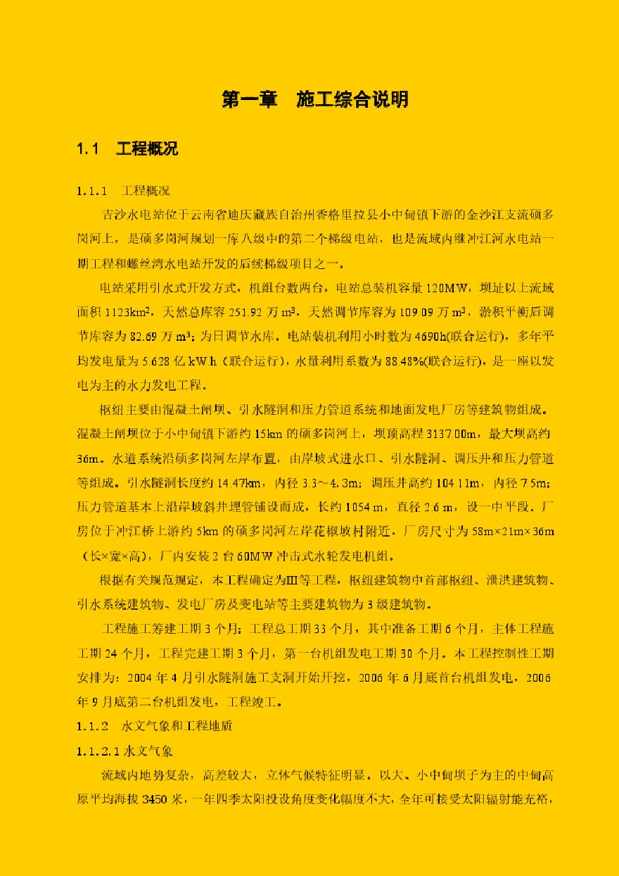 首部枢纽工程施工组织设计方案.pdf