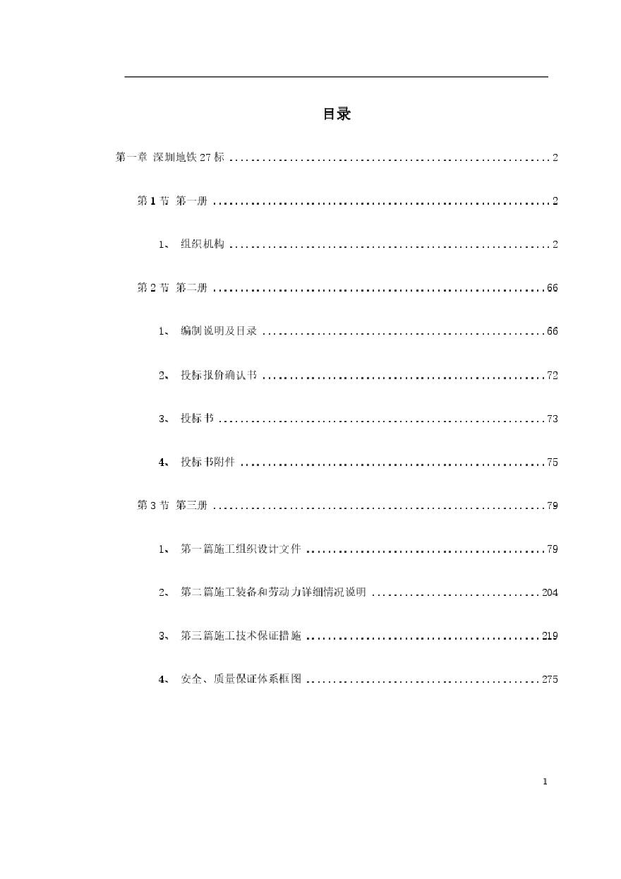 深圳某段地铁投标施工组织设计.pdf-图一
