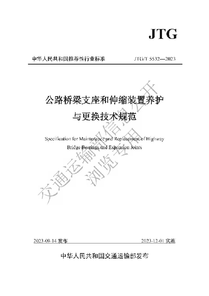 JTGT5532-2023公路桥梁支座和伸缩装置养护与更换技术规范-图一