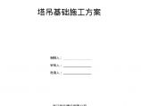 钢格构式塔吊基础方案专家论证后修复版本图片1