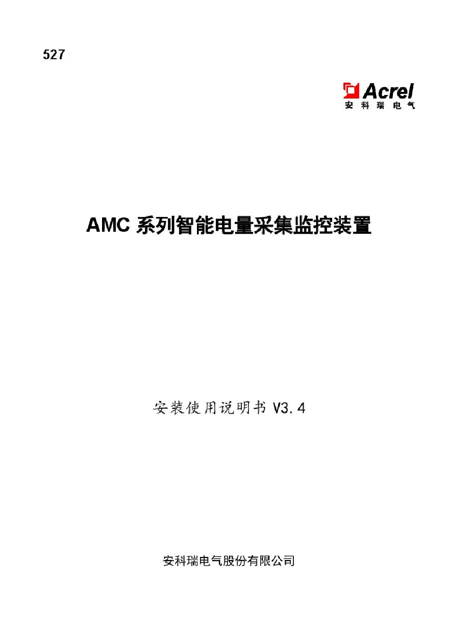 527 AMC系列智能电量采集监控装置安装使用说明书V3.4-20221118(V4-T.2)-图一